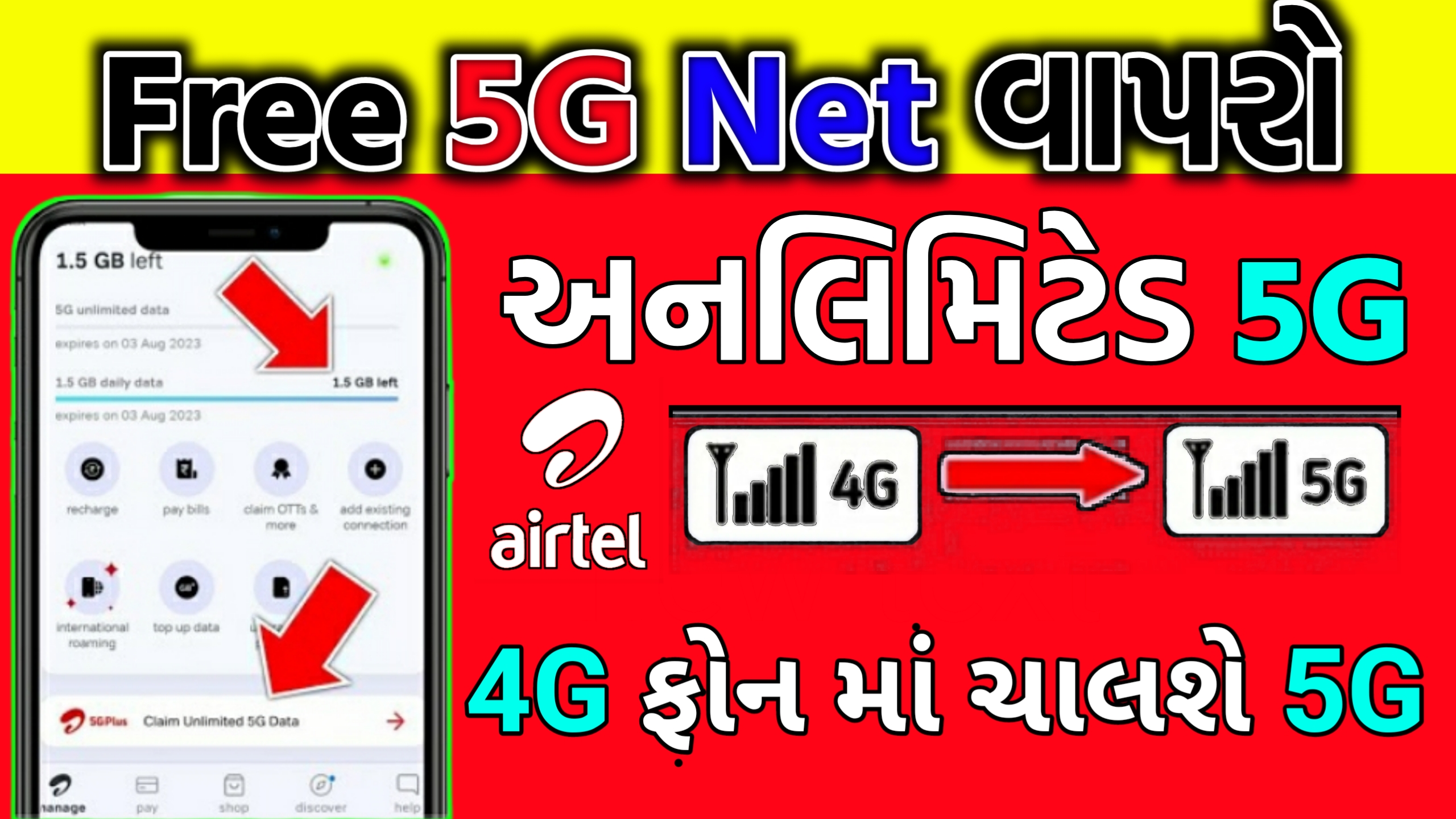 Free 5G Net કેવી રીતે વાપરવું | Airtel 5G free Unlimited Data | 5G અનલિમિટેડ ડેટા 100% મફત