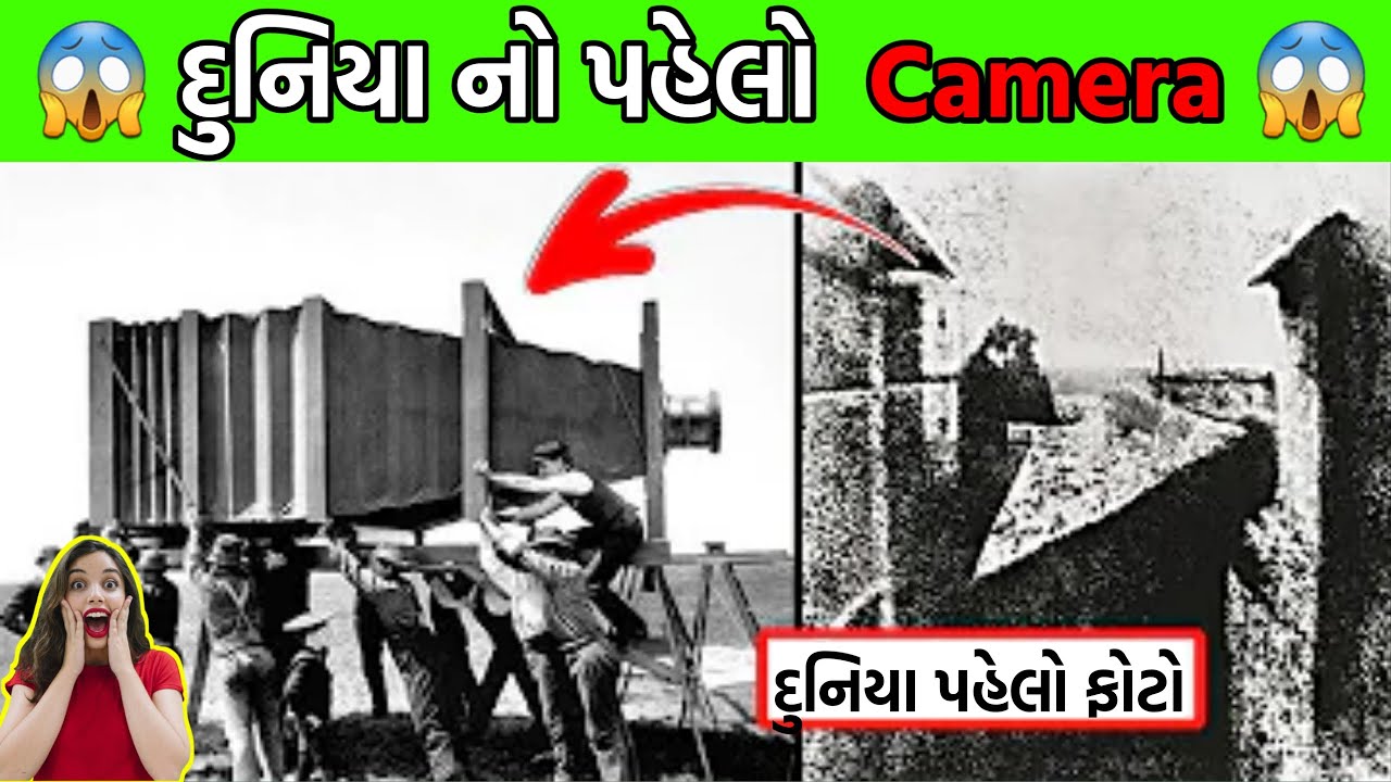 દુનિયા નો પહેલો કેમરો | Top 10 Interesting Facts in Gujarati | Tech Facts in gujarati