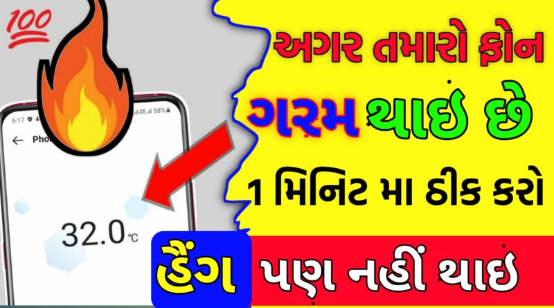 ફોનને ગરમ થવાથી બચાવો? તમારા મોબાઈલને 'સુપર કૂલ' રાખવા માટે આ સરળ ટિપ્સ