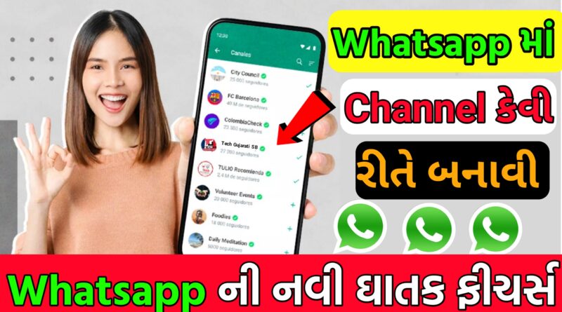 WhatsApp ચેનલ કેવી રીતે બનાવી