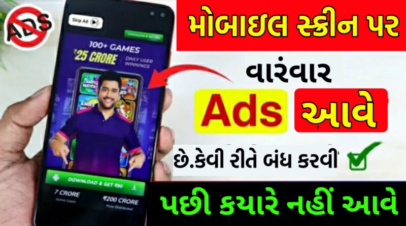 મોબાઇલ માં આવતી એડવર્ટાઇઝ કેવી રીતે બંધ કરવી | Phone me Ads Kaise Band Kare 2023 | Tech Gujarati SB