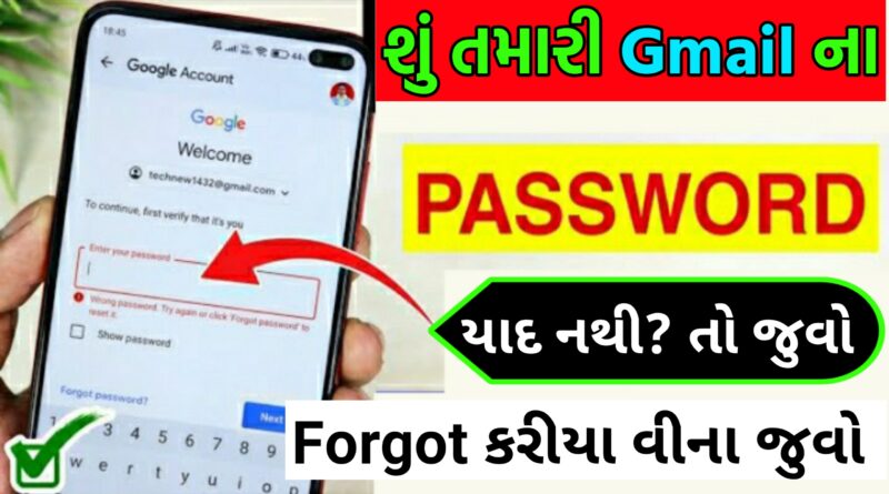 Gmail ના Password કેવી રીતે જોવા ? યાદ નથી તો અપનાવો આ ટીપ્સ