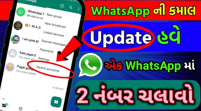 એક WhatsApp માં બે એકાઉન્ટ્સ ચલાવો