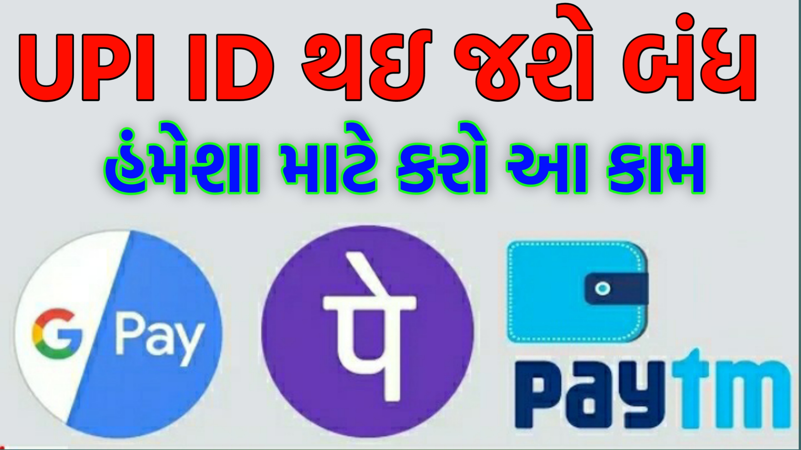 Google Pay, Paytm અને PhonePe UPI ID બંધ થઈ જશે