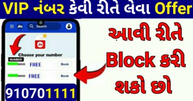 Jio ના VIP નંબર કેવી રીતે લેવા