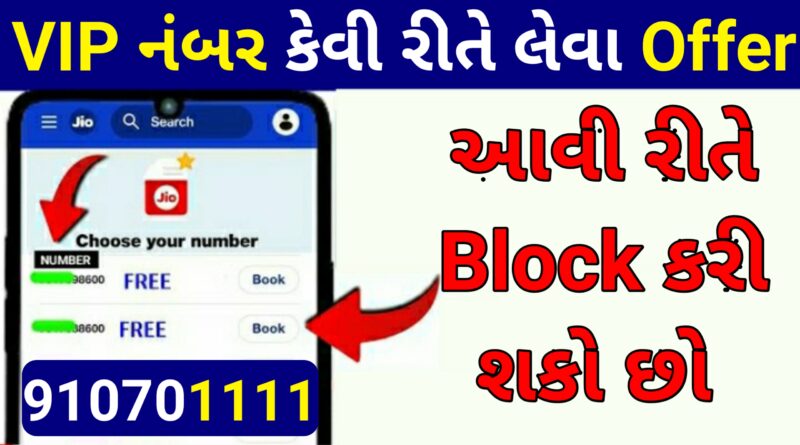 Jio ના VIP નંબર કેવી રીતે લેવા