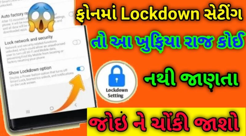 ફોન માં LockDown Setting છે તો આ સીખી લો કોઈ નથી જાણતા સીખી લો