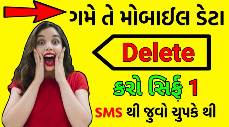 સિર્ફ એક SMS થી મોબાઇલ નો બધા DETA ડીલીટ કરો - How To Delete Any Mobile Data With Just 1 SMS 2023-Tech Gujarati SB