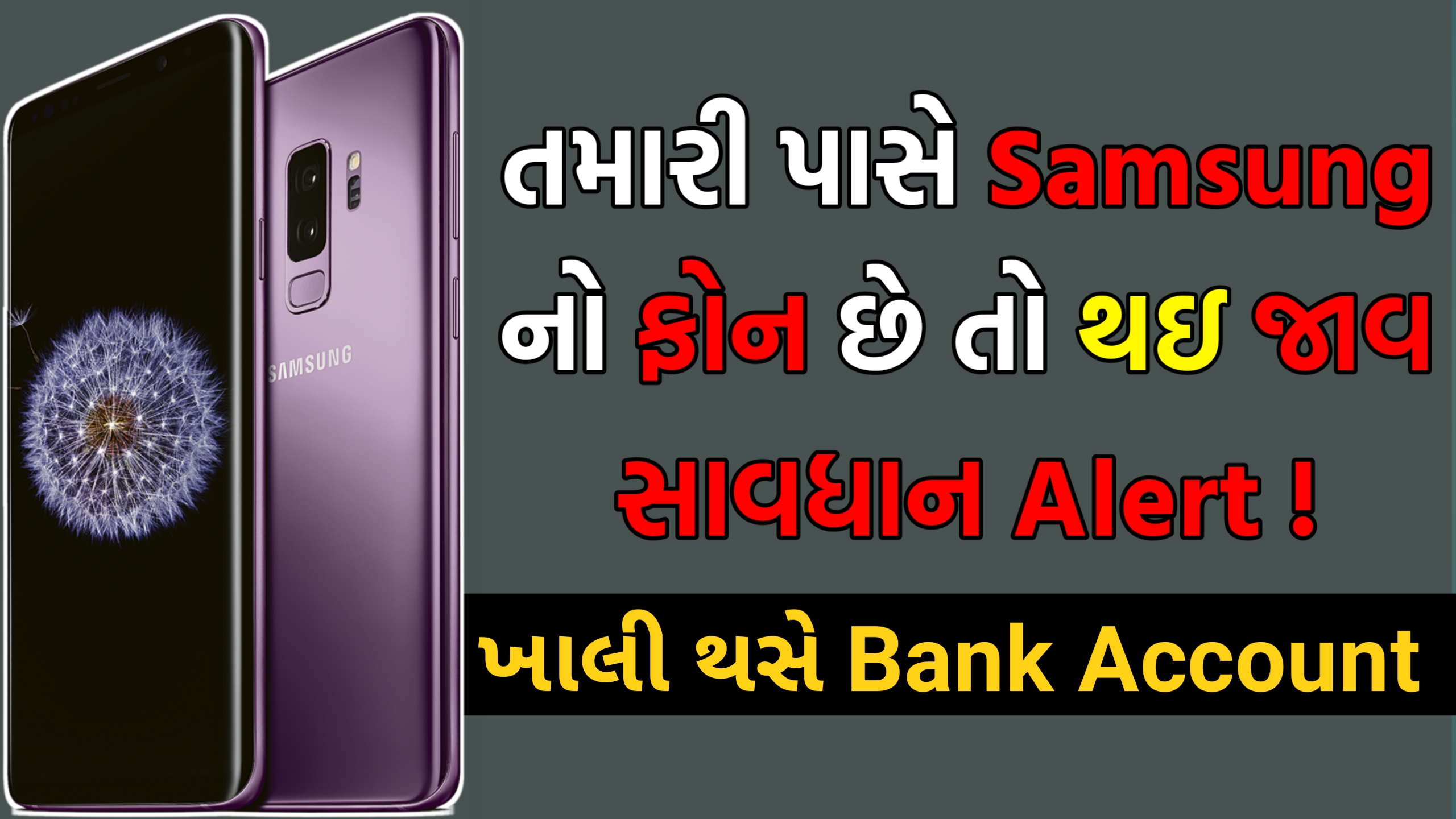 તમારી પાસે Samsung ફોન છે તો થઈ જાવ સાવધાન ! Alert! Samsung Users Alert