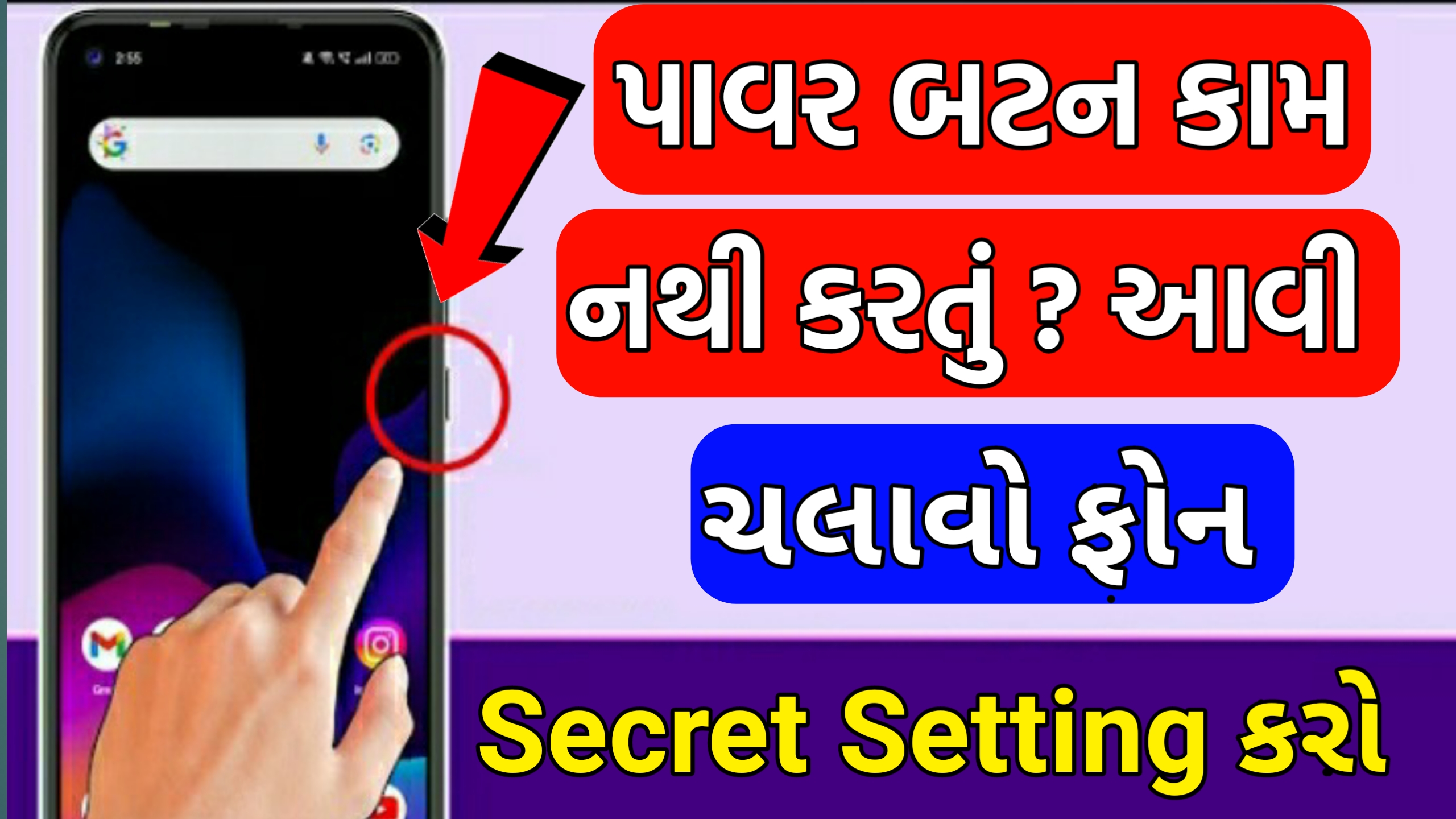 શું પાવર બટન કામ નો કરતું હોય તો આવી રીતે ચલાવી શકો છો ફોન