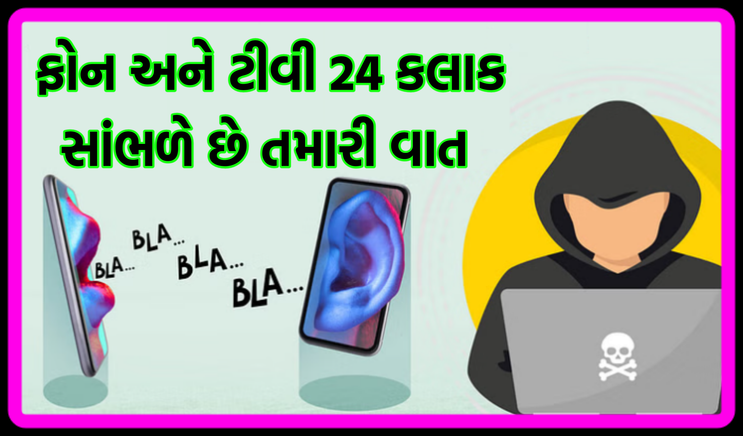 સાવધાન ​​તમારો સ્માર્ટફોન તમને 24 કલાક સાંભળે છે, નવા સંશોધનમાં પુષ્ટિ થઈ છે.