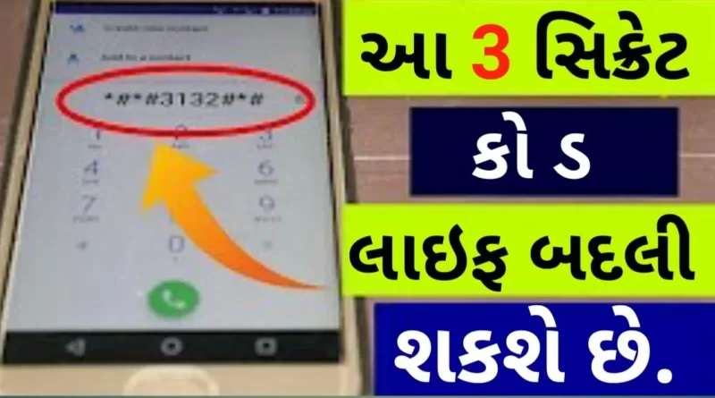 amzing Secret Codes For Android Phone All Mobile in gujarati