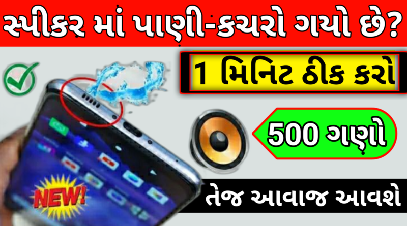 સ્પીકર માં પાણી કચરો ગયો છે ? 1 મિનીટ માં ઠીક કરો