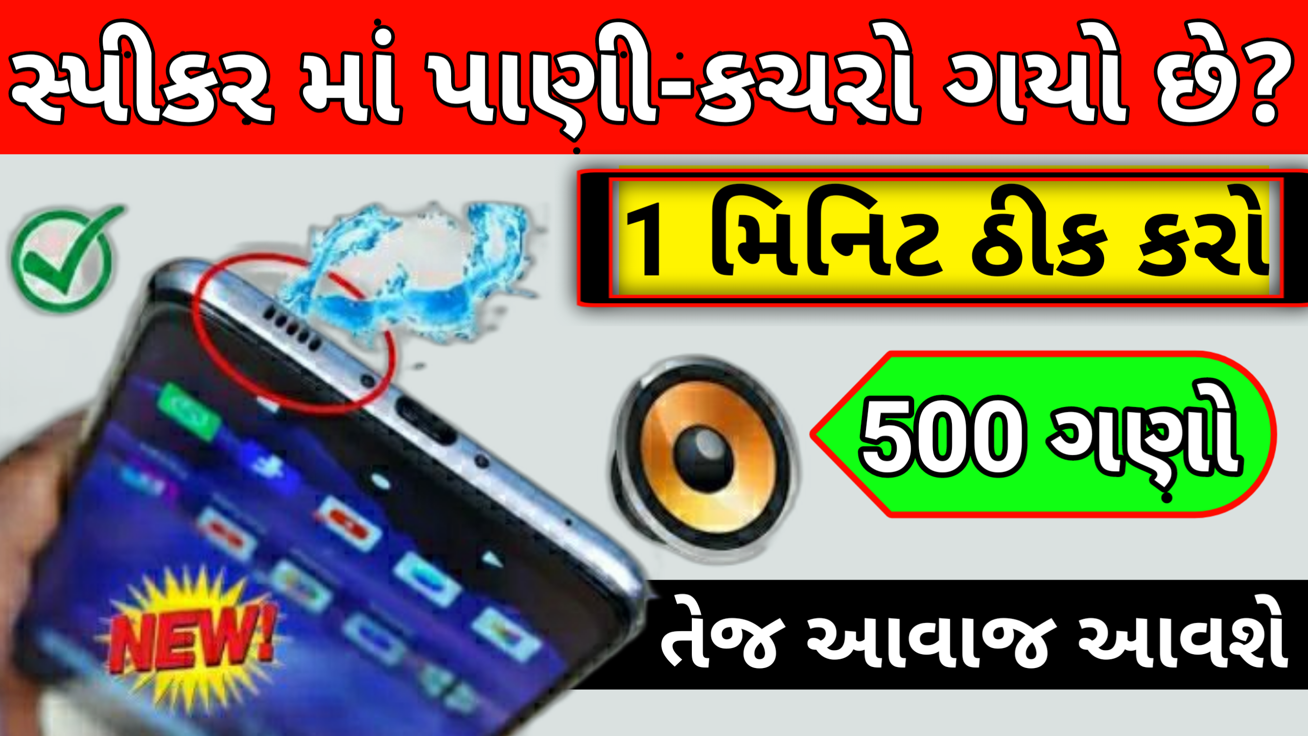 સ્પીકર માં પાણી કચરો ગયો છે ? 1 મિનીટ માં ઠીક કરો