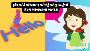 ફોન માં કે મોબાઈલ માં પહેલો શબ્દ હેલો જ કેમ બોલવા માં આવે છે