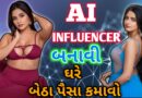 છોકરી રૂપિયા કમાઈ ને આપશે AI Video Kaise Banaye - Realistic AI Influencer Make Money With AI