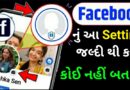 કોઈ નહી બતાવે Facebook નું આ Setting જલ્દી કરો