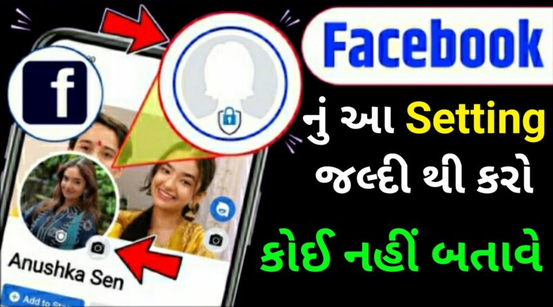 કોઈ નહી બતાવે Facebook નું આ Setting જલ્દી કરો