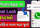 Whatsapp Chat Lock Ko Hide Kaise Kare 2024