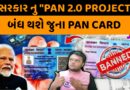 PAN Card 2.0 : જૂના પાન કાર્ડની જગ્યાએ દરેકે બનાવવું પડશે નવું QR કોડ કાર્ડ