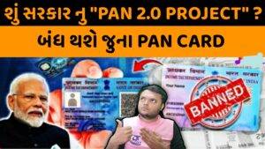 PAN Card 2.0 : જૂના પાન કાર્ડની જગ્યાએ દરેકે બનાવવું પડશે નવું QR કોડ કાર્ડ