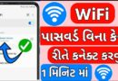 Wifi Bina Password Ke Connect Kaise Kare 2024