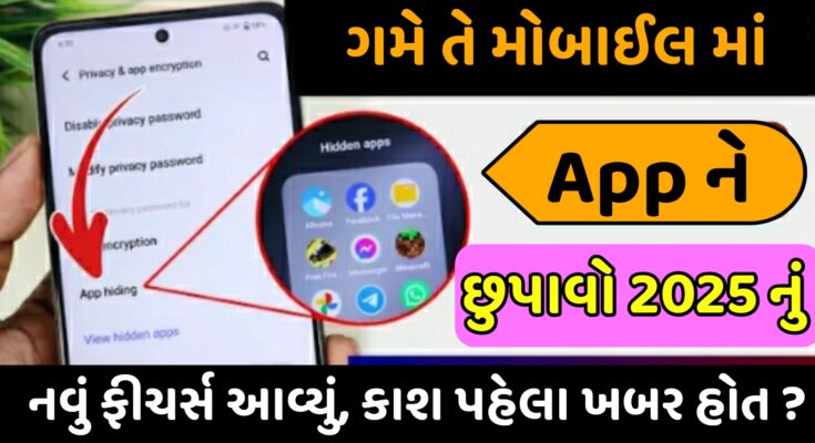 app-hide-kaise-kare-2025