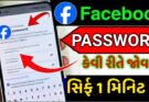 facebook-password-kaise-pata-kare-2025