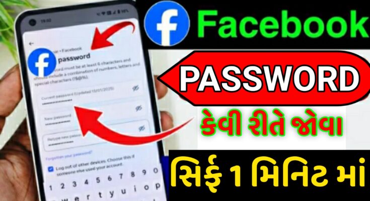 facebook-password-kaise-pata-kare-2025