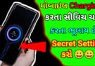 મોબાઇલ ચાર્જ કરતી વખતે સ્વીચ ચાલુ કરવાનું ભૂલી જાવ છો આ સેટિંગ અપનાવો