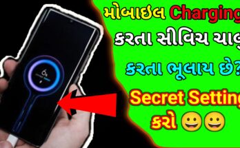 મોબાઇલ ચાર્જ કરતી વખતે સ્વીચ ચાલુ કરવાનું ભૂલી જાવ છો આ સેટિંગ અપનાવો