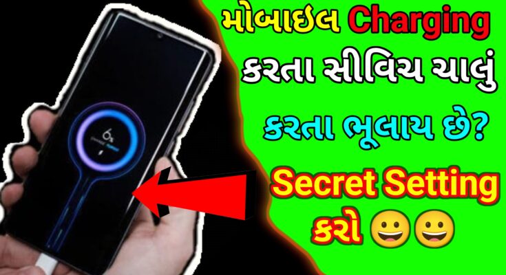 મોબાઇલ ચાર્જ કરતી વખતે સ્વીચ ચાલુ કરવાનું ભૂલી જાવ છો આ સેટિંગ અપનાવો
