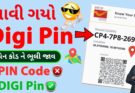 હવે PIN કોડ ભૂલી જાઓ, હવે આવ્યો ડિજિટલ PIN 🔥 એડ્રેસ ની જરૂર નહીં પડે DIGIPIN India Post