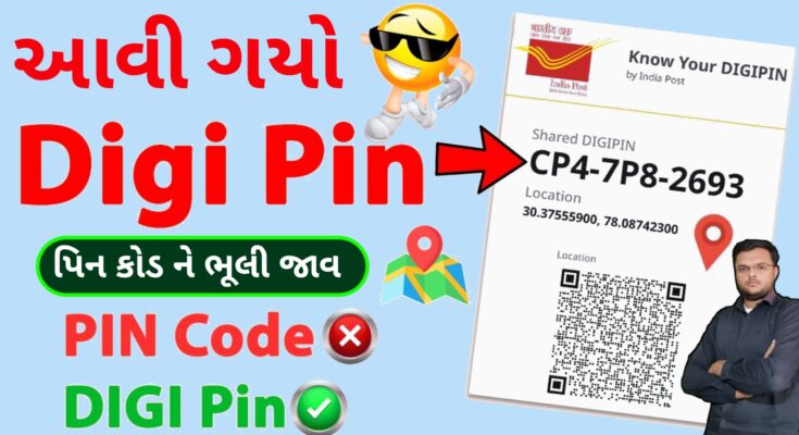 હવે PIN કોડ ભૂલી જાઓ, હવે આવ્યો ડિજિટલ PIN 🔥 એડ્રેસ ની જરૂર નહીં પડે DIGIPIN India Post