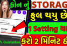 ફોનનું સ્ટોરેજ ફુલ થઈ ગયું છે? સેટિંગ ચાલુ કરીને તમને વધુ જગ્યા મળશે
