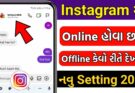 Instagram માં કયારે Online 🟢 અને Offline થાઈ કોઈ ને ખબર નહી પડે 🔥