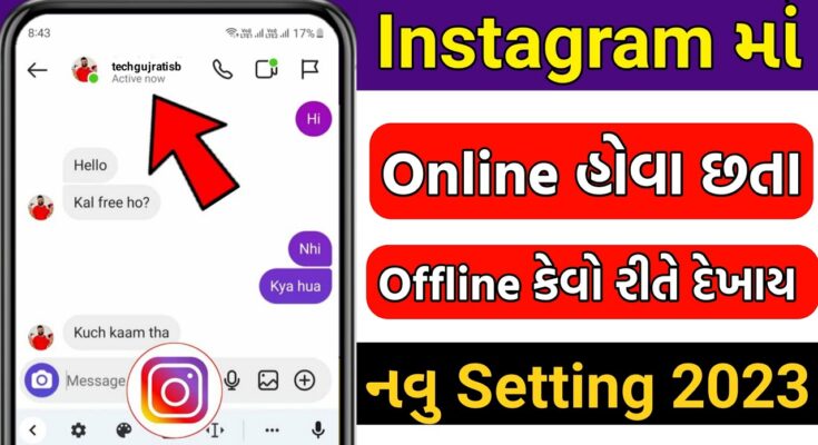 Instagram માં કયારે Online 🟢 અને Offline થાઈ કોઈ ને ખબર નહી પડે 🔥