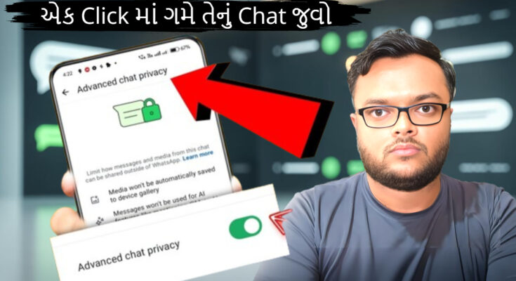 WhatsApp Advanced Chat Privacy Feature Explained In Gujarati
