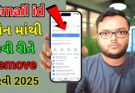 મોબાઇલ માંથી Gmail ID remove કેવી રીતે કરવી 2025