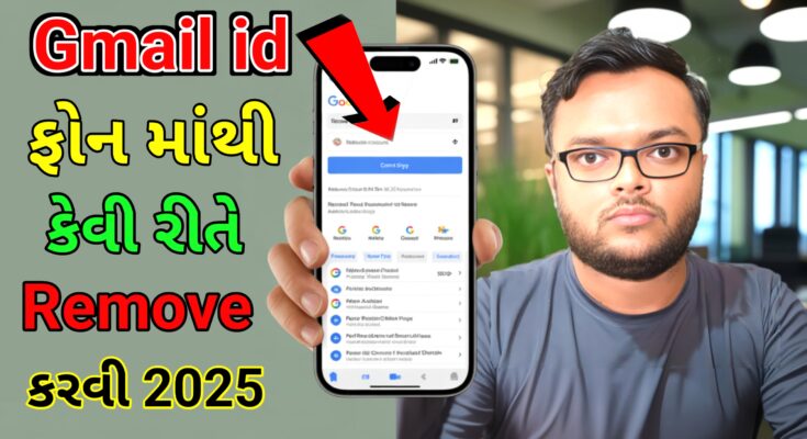 મોબાઇલ માંથી Gmail ID remove કેવી રીતે કરવી 2025