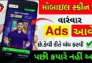 મોબાઈલ ડિસ્પ્લે પર આવતી એડવર્ટાઇઝ કેવી રીતે બંધ કરવી