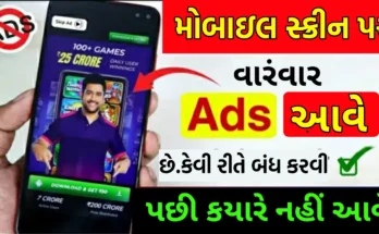 મોબાઈલ ડિસ્પ્લે પર આવતી એડવર્ટાઇઝ કેવી રીતે બંધ કરવી