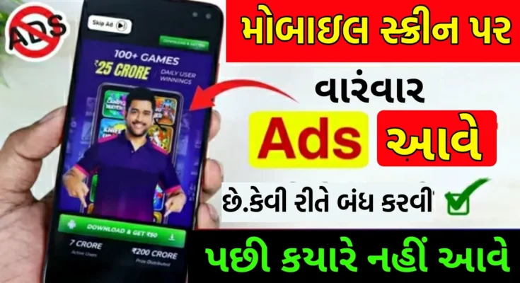 મોબાઈલ ડિસ્પ્લે પર આવતી એડવર્ટાઇઝ કેવી રીતે બંધ કરવી
