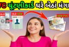 PVC ચૂંટણી કાર્ડ ઘરે બેઠા કેવી રીતે માંગવું 2025
