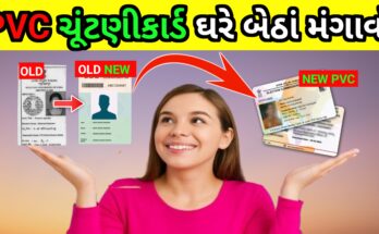 PVC ચૂંટણી કાર્ડ ઘરે બેઠા કેવી રીતે માંગવું 2025