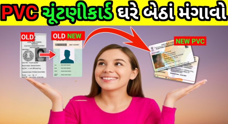 PVC ચૂંટણી કાર્ડ ઘરે બેઠા કેવી રીતે માંગવું 2025