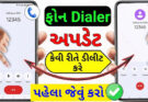 Google Phone Dialer નવું અપડેટ ડીલીટ કેવી રીતે કરવું