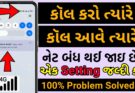 કોલ આવે ત્યારે નેટ બંધ થઈ જાય છે તો Setting અત્યારે જ કરો