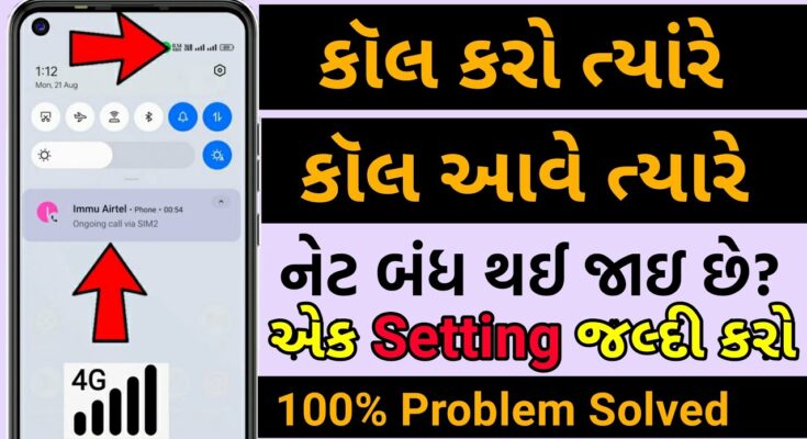 કોલ આવે ત્યારે નેટ બંધ થઈ જાય છે તો Setting અત્યારે જ કરો