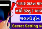 શું-પાવર-બટન-કામ-નો-કરતું-હોય-તો-આવી-રીતે-ચલાવી-શકો-છો-ફોન